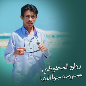 رواق المحفوظي - مجروده جوا الدنيا