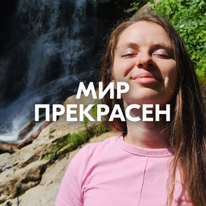 МИР ПРЕКРАСЕН by AMAZOCHI