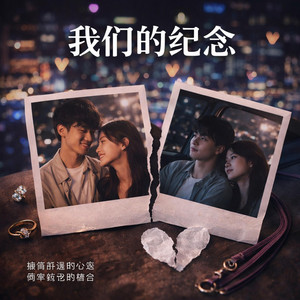 我们的纪念(R&B版) by 启鸣乐队