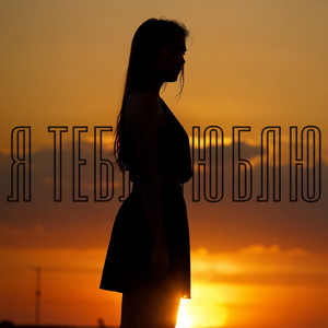 Я тебя люблю
