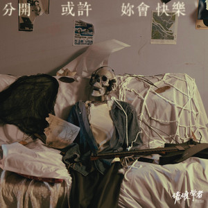 分开或许妳会快乐 by Homeless Scholars