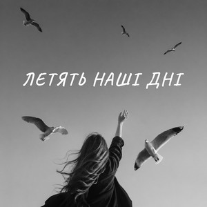 Летять наші дні by Two Atoms