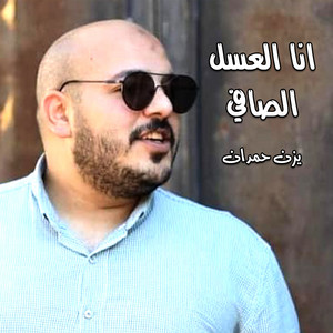 يزن حمدان - احنا ما نكبر ع الناس