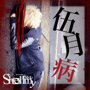 脱出ゲーム by Shellmy