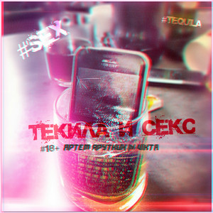 Текила и секс - song and lyrics by Артём Яруткин, Vikta | Spotify