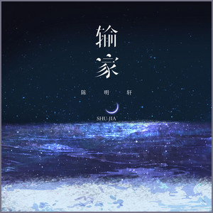 输家 by 陈明轩