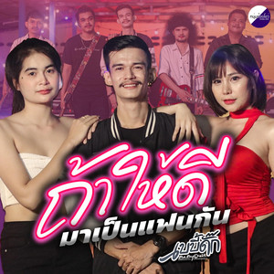 วงเบบี้ดั๊ก - ถ้าให้ดีมาเป็นแฟนกัน