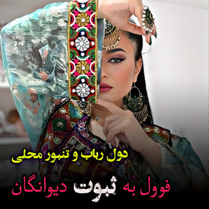 Afg Mahali Music - دول و رباب به ثبوت دیوانگان محلی