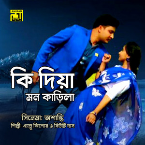 Andrew Kishore & Beauty Das - Ki Dia Mon Karila (Original Motion Picture Soundtrack)