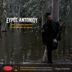 Όταν οι άγγελοι χορεύουν by Nikos Vezyrakis, Evros Antoniou