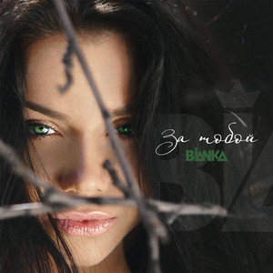 Bianka - За тобой