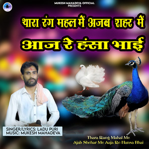 Thara Rang Mahal Me Ajab Shehar Me Aaja Re Hansa Bhai by Ladu Puri