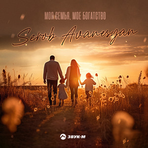 Serob Avanesyan - Моя семья, моё богатство