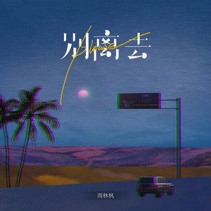Please别离去 - 伴奏 by 周林枫