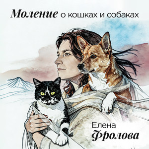 Моление о кошках и собаках by Elena Frolova