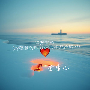 冷热的心 (冷落我的时候你在捂热谁的心) by 音雪儿