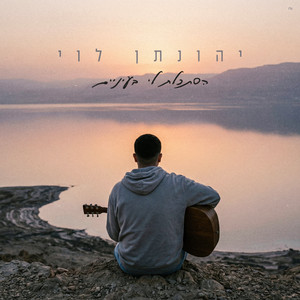 הסתכלת לי בעיניים by יהונתן לוי