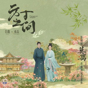 方寸之间《莫离》影视剧非璃墨属情感曲 by 白鹿 / 丞磊