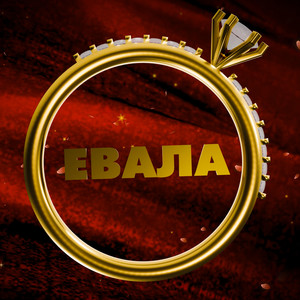 EVALA