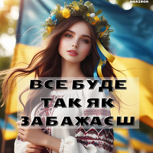 ВСЕ БУДЕ ТАК ЯК ЗАБАЖАЄШ by Mariron