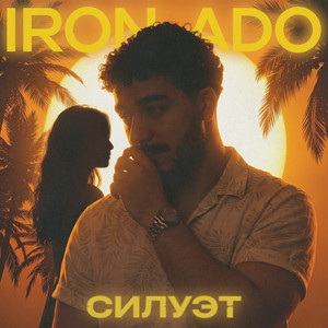 Силуэт by IRON ADO
