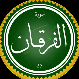 أنوار القرآن - سورة الفرقان - قرآن كريم