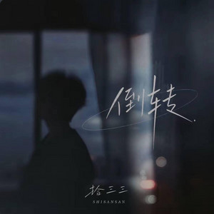 倒转 (R&B) by 你的名字-七七