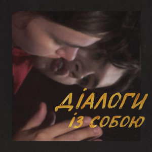 Діалоги із собою