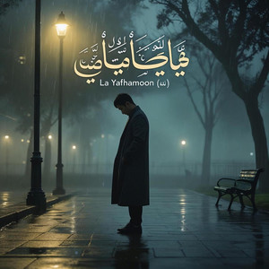 La Yafhamoon (لا يفهمون)