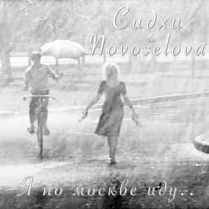 Я по Москве иду.. by Сидхи, NOVOSELOVA
