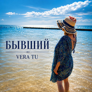 Бывший by VeraTu
