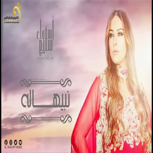 ₪ Al-Tajouri.reserve - الاغنية اليبية - اسماء سليم - نبيهاله