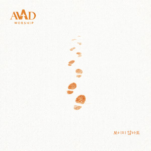 보이지 않아도 by AVAD Worship