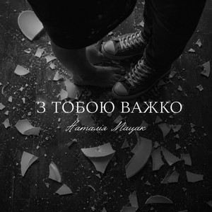 З тобою важко by Наталія Мацак