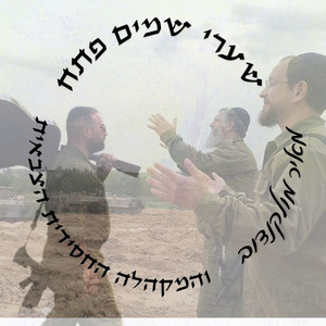 שערי שמים פתח by מאיר מולקנדוב