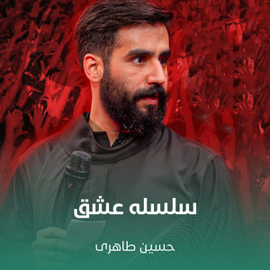 سلسله عشق by حسین طاهری