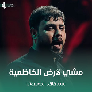 سيد فاقد الموسوي - مشي لارض الكاظمية