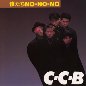 僕たちNO－NO－NO－Plus - Album by C-C-B | Spotify