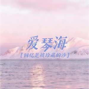 爱琴海（回忆是被珍藏的沙） by 金色火种GoldenFire