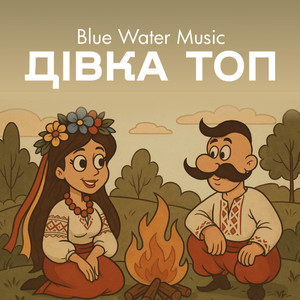 Дівка Топ by Blue Water Music