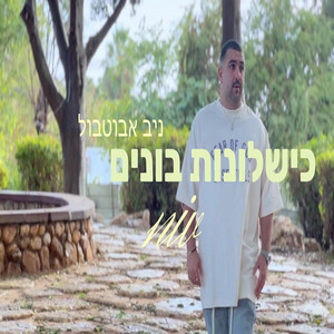 כשלונות בונים by ניב אבוטבול