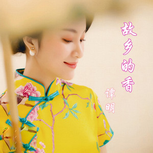 故乡的香
