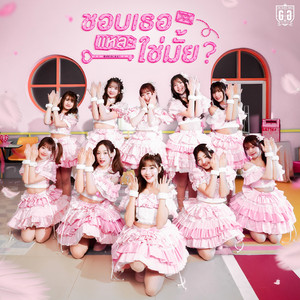 The Glass Girls - ชอบเธอแหละ, ใช่มั้ย? (君が好きになる?)  [feat. Rina Izuta]