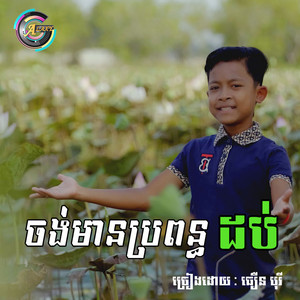 ចង់មានប្រពន្ធដប់ by ធឿន បុរី