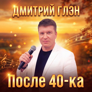 После 40-ка by Дмитрий Глэн