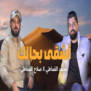 Mohamed El-Gmati -محمد القماطي - اشقي بحالك