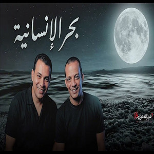 بحر الانسانية باجدد توزيع اوشا 2027 by احمد التونسي, اوشا مصر