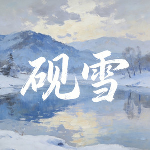 砚雪 by 礼越