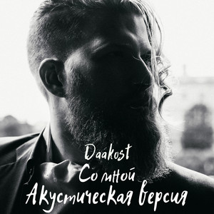 Со мной (Акустическая версия)