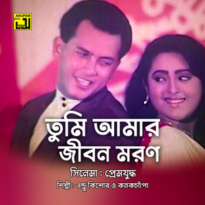 Andrew Kishore & Kanak Chapa - Tumi Amar Jibon Moron Only for YouTube Claim YTF (Original Motion Picture Soundtrack)
